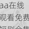 账号使用技巧|aaa在线观看免费短剧合集推荐,aaahr