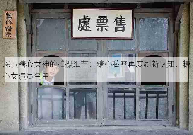 深扒糖心女神的拍摄细节:糖心私密再度刷新认知,糖心女演员名单