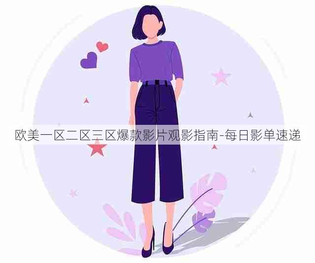 欧美一区二区三区爆款影片观影指南-每日影单速递