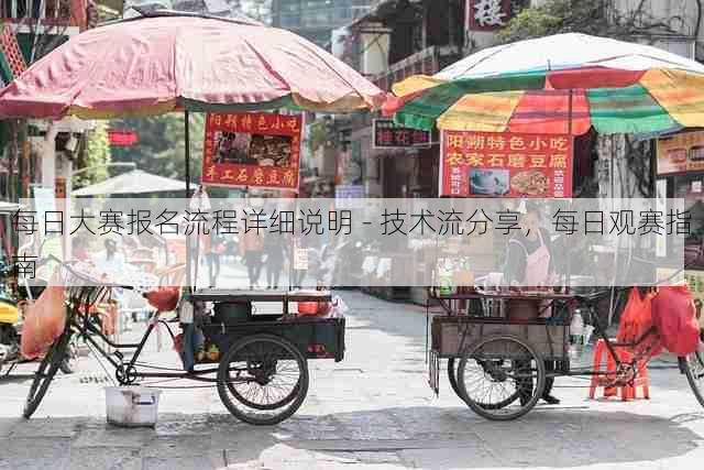 每日大赛报名流程详细说明 - 技术流分享,每日观赛指南