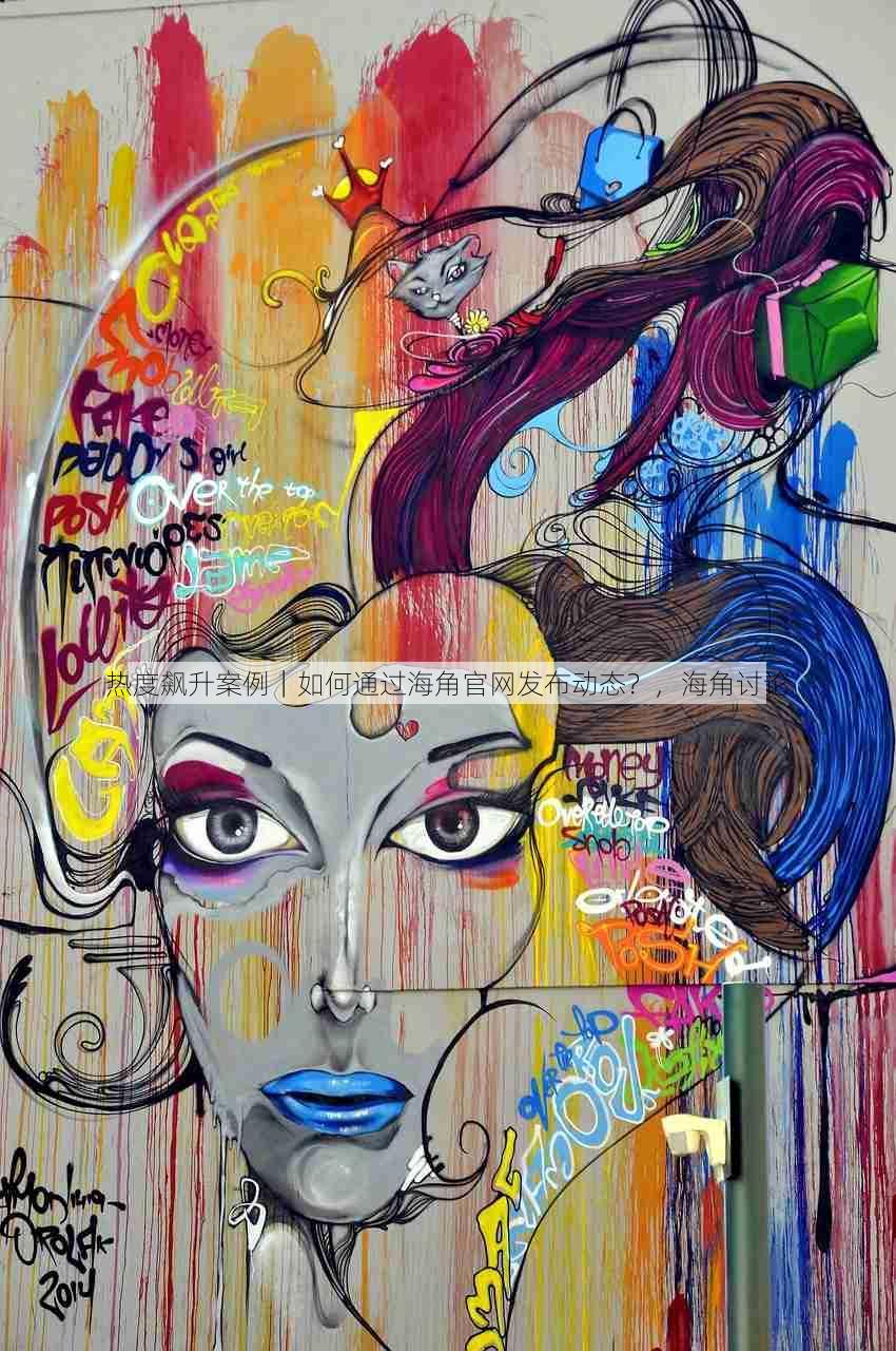 热度飙升案例|如何通过海角官网发布动态?,海角讨论