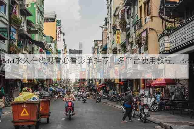 aaa永久在线观看必看影单推荐|多平台使用教程,aaaq