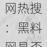 瓜圈登上黑料网热搜:黑料网是否属实引争议