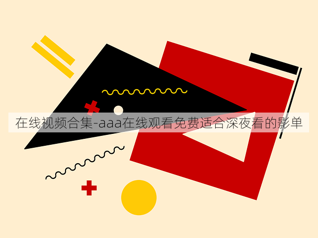 在线视频合集-aaa在线观看免费适合深夜看的影单