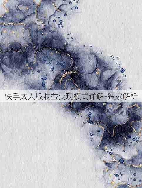 快手成人版收益变现模式详解-独家解析