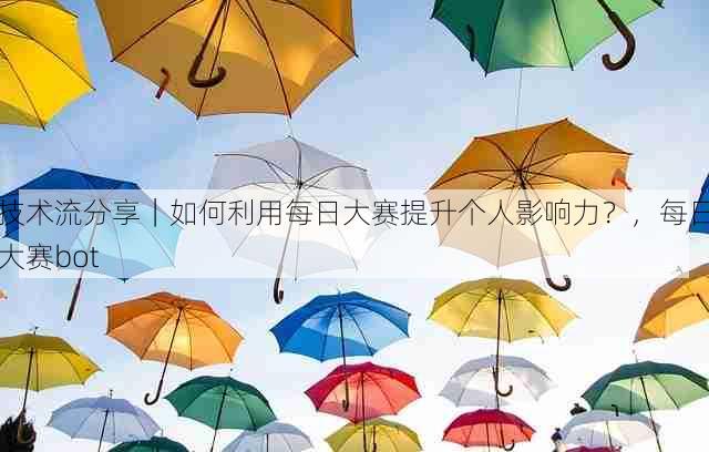 技术流分享|如何利用每日大赛提升个人影响力?,每日大赛bot