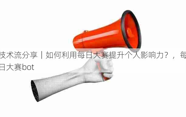 技术流分享|如何利用每日大赛提升个人影响力?,每日大赛bot