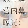 黑料网账号运营内幕曝光：社会影响
