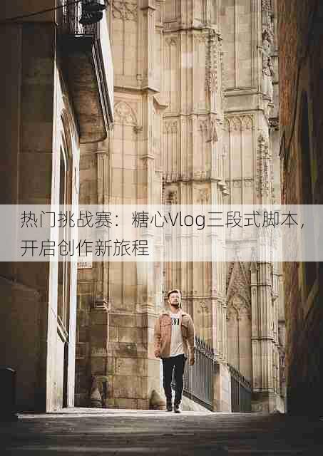 热门挑战赛:糖心Vlog三段式脚本,开启创作新旅程