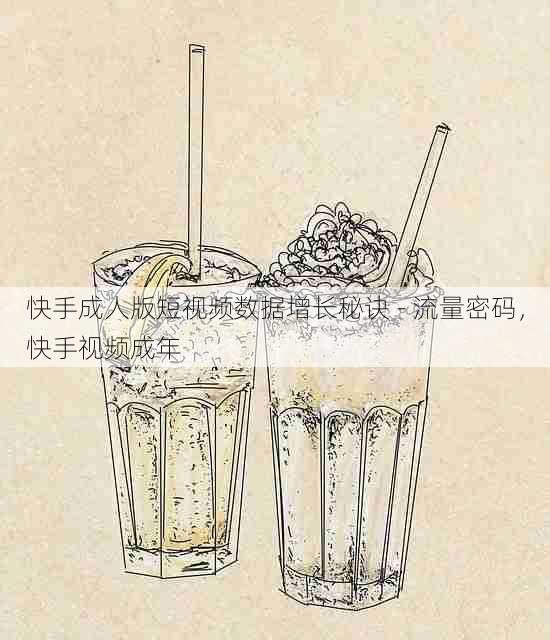 快手成人版短视频数据增长秘诀 - 流量密码,快手视频成年