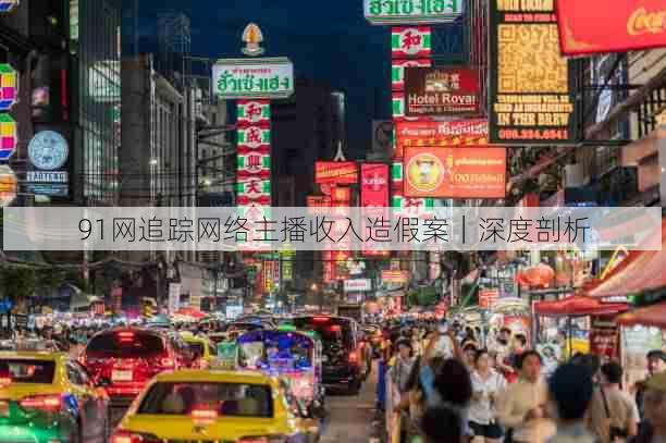91网追踪网络主播收入造假案｜深度剖析