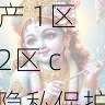 热度提升方案 - 国产自产 1区2区 c隐私保护及合规指南,国产区_1