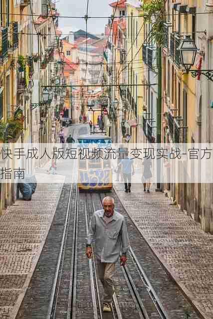 快手成人版短视频流量变现实战-官方指南