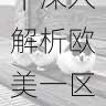 在线视频指南|深入解析欧美一区二区三区内容生态
