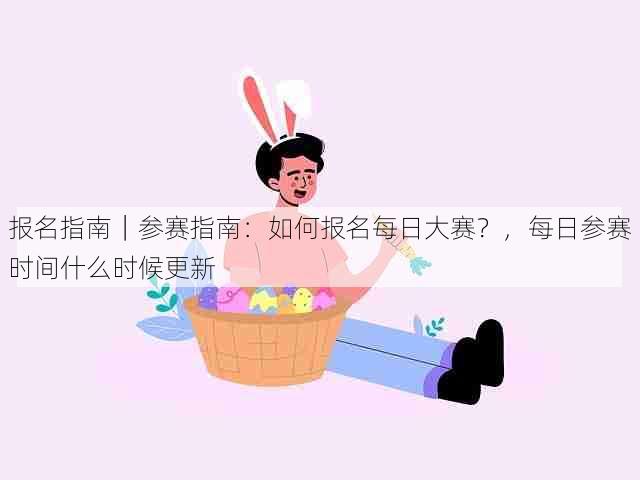 报名指南｜参赛指南：如何报名每日大赛？，每日参赛时间什么时候更新