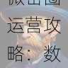 微密圈运营攻略:数据报告