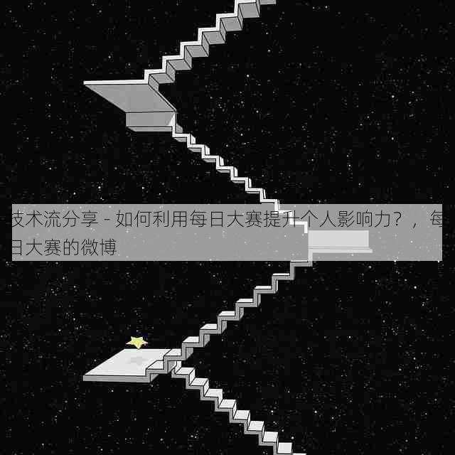 技术流分享 - 如何利用每日大赛提升个人影响力？，每日大赛的微博
