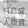 品牌推广实操经验-抖音成人版直播带货模式深度剖析