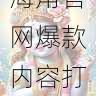 达人变现方法 - 海角官网爆款内容打造秘籍,海角人是什么意思