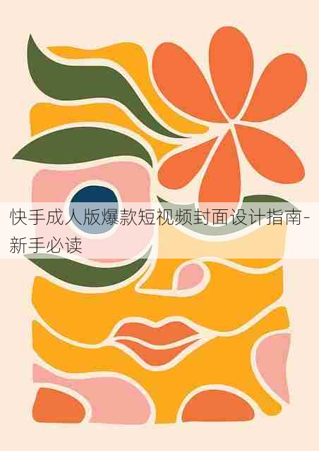 快手成人版爆款短视频封面设计指南-新手必读