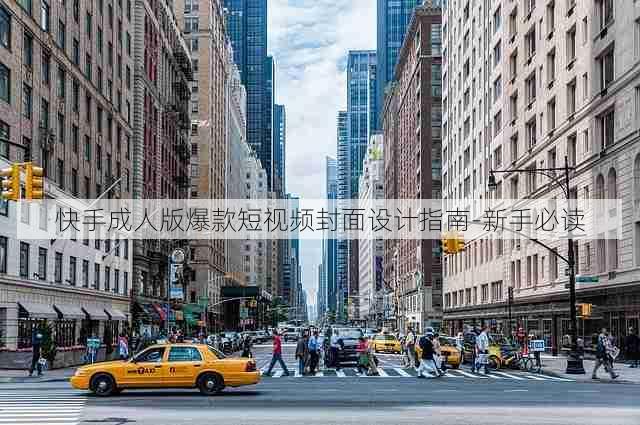 快手成人版爆款短视频封面设计指南-新手必读