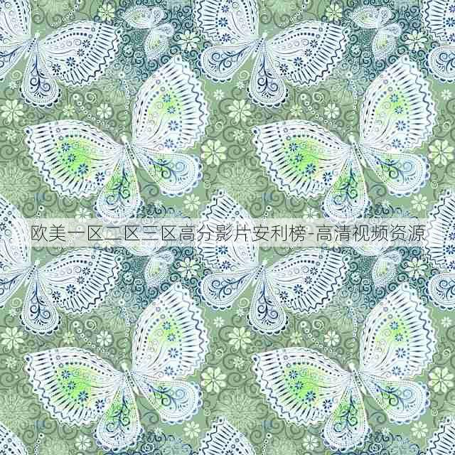 欧美一区二区三区高分影片安利榜-高清视频资源