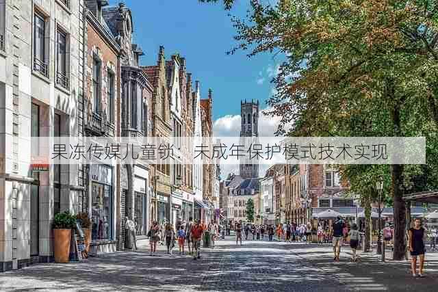 果冻传媒儿童锁:未成年保护模式技术实现
