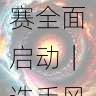 每日大赛短视频挑战赛全面启动|选手风采,每日大赛bot